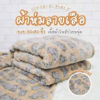 ? ผ้าห่มนาโนขนนุ่ม ลายม้าลาย  ห่มสบายทั้งห้องแอร์ ขนาด 60x70 นิ้ว