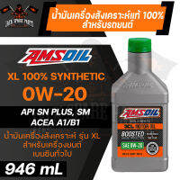 AMSOIL 0W20 XL BOOSTED ขนาด 946 ML. น้ำมันเครื่องรถยนต์สังเคราะห์แท้ ใช้ได้ทั้งเบนซิน ดีเซล ระยะเปลี่ยน 19,200 กิโลเมตร สำหรับ รถยนต์ส่วนบุคคล ECO CAR