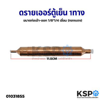 ดรายเออร์ ตู้เย็น 1ทาง ขนาดท่อเข้า-ออก 1/8"x1/4" นิ้ว เชื่อม (ทองแดง) อะไหล่ตู้เย็น