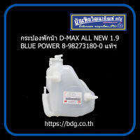 ISUZU กระป๋องพักนํ้า อีซูซุ D-MAX ALL NEW,DTF,MU-X 1.9 BLUE POWER ปี 12-16 8-98273180-0 แท้ห้างฯ