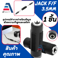 อะแดปเตอร์ขยายหัวต่อตัวเมีย3.5มม.,ตัวแปลงตัวเมียเป็น3.5รุ่นใหม่