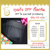 ถุงแก้ว OPP 1 กิโลกรัม กว้าง 2.5 นิ้ว  มีเป็น 100 ขนาด