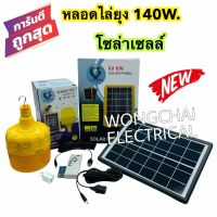 หลอดไฟไล่ยุงโซล่าเซลล์LED 140W. IWACHI หลอดไฟตุ้ม ไฟไร้สาย ไฟพกพา แสงไฟไล่แมลง ไฟไล่ยุง ชาร์จโซล่าเซลล์ ไฟบ้าน USB