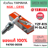 [ของแท้ 100%] หัวเทียน YAMAHA ยามาฮ่า by NGK CR9E สำหรับ M-Slaz / YZF-R15 รหัส 94700-00318