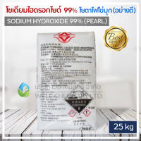 โซเดียมไฮดรอกไซด์ (Sodium Hydroxide Pearl 99%) ขนาด 25 กก. (โซดาไฟไข่มุกอย่างดี)