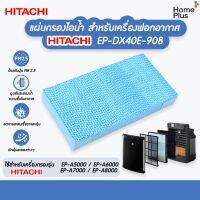 [ไทย] ไส้กรองไอน้ำ เครื่องฟอกอากาศ ฮิตาชิ Hitachi รุ่น EP-A5000 EP-A6000 EP-A7000 EP-A8000 แผ่นกรองชื้น Humidification filter EP-DX40E-908 แผ่นกรอง เทียบแท้