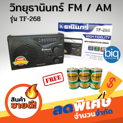 TANIN วิทยุธานินทร์รุ่น TF-268 ของแท้ล้าน%  FM / AM  แถมถ่าน Panasonic 3 ก้อน