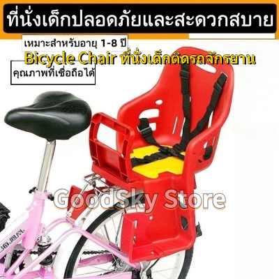 🚚ส่งไวจากไทย🚚 Bicycle Chair เบาะนั่งสำหรับเด็ก เบาะเสริมเด็ก เบาะนั่งจักรยานของเด็ก เบาะใส่จักรยานสำหรับเด็ก