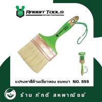 PD-000050 แปรงทาสีต้ามเขียวทอง ขนหนา NO. 555