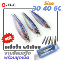 เหยื่อจิ๊ก งานแคส เกรดพรีเมียม 30 g 40 g 60 g realistic งานเสมือนจริง อย่างดี พร้อมตัวเบ็ด พร้อมใช้งาน มี 5 สี จำนวน 1ตัว เหยื่อตกปลา เหยื่อปลอม