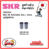 SKR บูชหูแหนบ NISSAN BIG-M NAVARA D21 , D22 คุณภาพมาตรฐานOEM อะไหล่ญี่ปุ่นของแท้ ตรงรุ่น