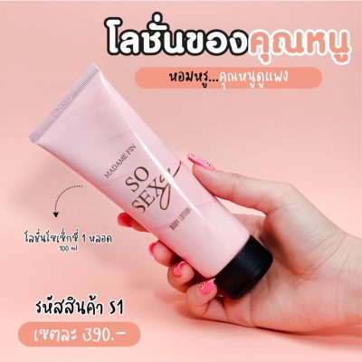 Madame Fin So Sexy Body Lotion มาดามฟิน โซ เซ็กซี่ บอดี้โลชั่น 100 มล.