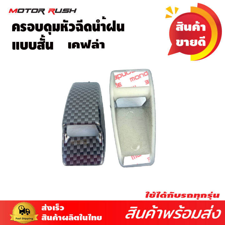 ครอบหัวฉีดน้ำฝน-ติดรถทั่วไป-ที่มีพื้นที่ติดฉีดน้ำฝน-แพ็คคู่-ลายเคฟล่า-สั้น