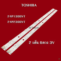 หลอดTOSHIBA   รุ่น24P1300VT/24P2300VT ( 2เส้น 6ดวง 3V )สินค้าใหม่