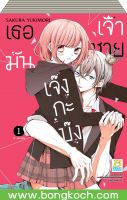 ชื่อหนังสือ เธอมันเจ้าชายเจ๊งกะบ๊ง เล่ม 1-2 (จบ) ประเภทการ์ตูน ญี่ปุ่น บงกช Bongkoch *ราคารวมค่าจัดส่ง