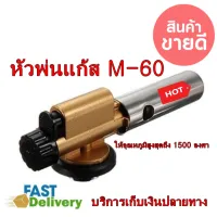 หัวไฟฟู่ หัวพ่นไฟความร้อนสูง 1,500 ํC Space Atom M-60 หัวพ่นแก๊สมีทีกดจุดไฟ