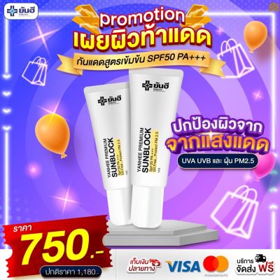 [ 2 หลอด ] YANHEE PREMIUM SUNBLOCK ยันฮี พรีเมี่ยม กันแดด ขนาด 10 กรัม