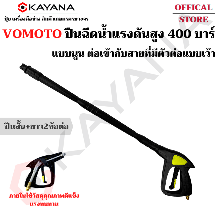 vomoto-ของแท้-ปืนฉีดน้ำแรงดันสูง-ปืนสั้น-แบบนูนต่อเข้ากับสายที่มีตัวต่อแบบเว้า-ทนได้แรงได้กว่า-400-บาร์