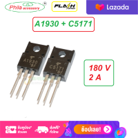 PL Accessory C5171 A1930 2SC5171 2SA1930 NPN.PNP ไดร์เวอร์  ทรานซิสเตอร์ไดร์ขยายเสียง (สิ้นค้าในไทยส่งไว)   Power Amplifier Applications Driver Stage Amplifier Applications