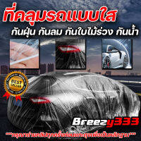 Breezy333 พลาสติกคลุมรถ พลาสติกใสคลุมรถ ไร้รอยเย็บ น้ำไม่ซึม ป้องกันฝน ป้องกันฝุ่น Plastic car Cover ราคาไม่แพงงง