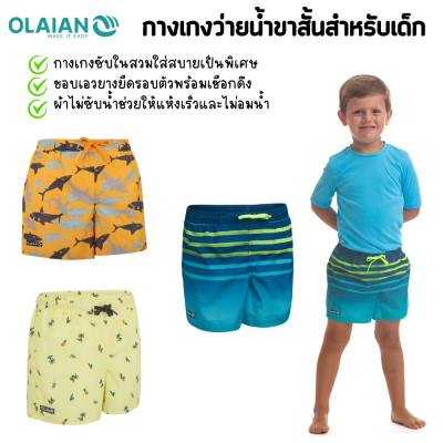 OLAIAN กางเกงว่ายน้ำขาสั้น กางเกงว่ายน้ำขาสั้นสำหรับเด็ก Kids’ swim shorts  มีซับใน ในตัว ผ้าไม่ซับน้ำช่วยให้แห้งเร็วและไม่อมน้ำ