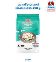 แป้งขนมครก ตราเหรียญทองคู่ 250 g. (01-7889)