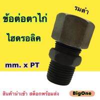 ข้อต่อตาไก่ (รมดำ) Male Connector (Straight) mm. x PT ข้อต่อไฮดรอลิค ข้อต่อตรงไฮดรอลิค (250 Bar)