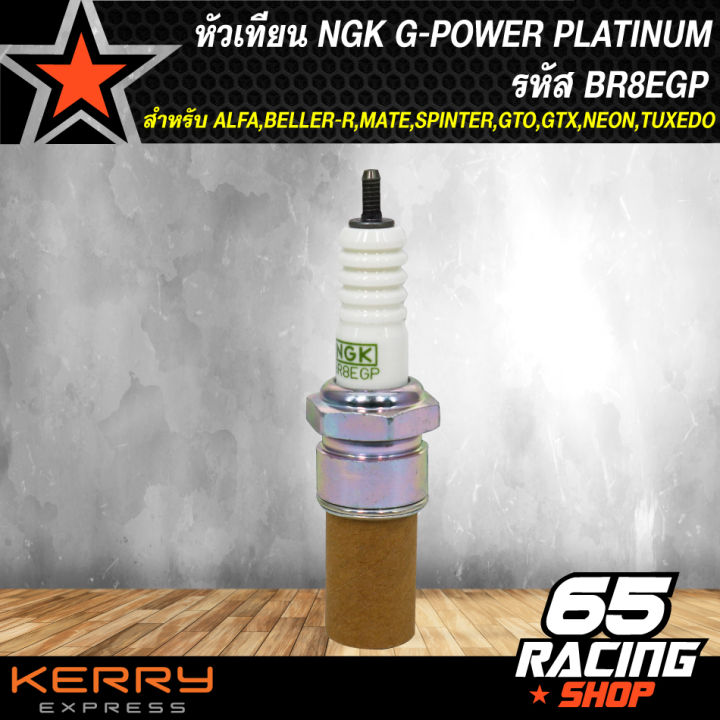 หัวเทียน-ngk-g-power-platinum-bpr8egp-สำหรับ-alfa-beller-r-mate-spinter-gto-gtx-neon-tuxedo