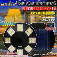 ไฟโซล่าเซลล์UFO ไฟถนนขนาดใหญ่70CM. 48ช่อง UFO400000W Solar Light  1344LEDไฟถนนยูเอฟโอ ไฟถนนLEDพลังงานแสงอาทิตย์ วอร์มไวท์ โคมไฟถนน ใหญ่และสว่างมากๆๆ