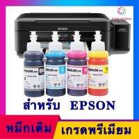 Vo หมึกสี -- (E PRE P) ขนาด100ml.หมึกเติม EPSON664 เอปสัน​ T664 พรีเมียม​รุ่น L120 L210 L220 L360 #ตลับสี  #หมึกปริ้นเตอร์  #หมึกสีเครื่องปริ้น