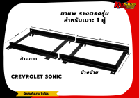 ขาราง รางตรงรุ่น เชฟโรเลต โซนิค Chevrolet Sonic รางตรงรุ่นโซนิค