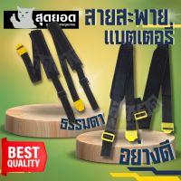 สายสะพาย เครื่องพ่นยาแบตเตอรี่ และ ถังโยก สายสะพายพ่นแบต เครื่องพ่นยา แบตเตอรี่ ถังพ่นยาโยก