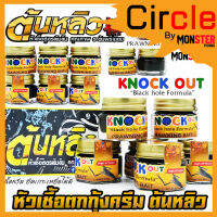 หัวเชื้อตกกุ้งครีม น็อคเอ้าท์ KNOCK OUT หัวเชื้อ TONLEW FLAVOR by ต้นหลิว