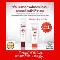 (1แถม1)เฉพาะทาฝ้าขนาด12กรัมแถมกันแดดขนาด 20กรัม Concept Anti-Melasma Cream.คอนเซ็ปท์ สูตรลดเลือนฝ้า สินค้าขายดี การันตีจากผู้ใช้จริง