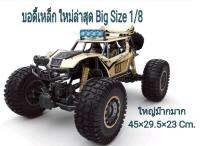 Welovetobuy รถบังคับวิทยุ ไต่หินบอดี้เหล็ก Big Size 1/8 ใหม่ล่าสุด ของเล่นเด็ก R/C Rock Crawler เหมาะสำหรับเด็กอายุ 6 ปีขึ้นไป ยังไม่มีคะแนน