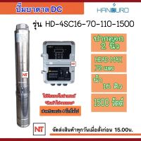 HANDURO 1500W DC น้ำ 16Q  HEADMAX 70 M. ปั๊มบาดาล DC HANDURO รุ่น HD-4SC16-70-110-1500 ประกัน 2ปี  สำหรับบ่อ 4 นิ้วขึ้นไป (เฉพาะปั๊มและลก่องควบคุม) ไม่รวมแผง