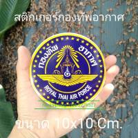 สติกเกอร์กองทัพอากาศขนาด 10*10 ซม.