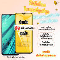 ?โปรร้านใหม่?ฟิล์มกระจกแบบเต็มจอ Huawei ทุกรุ่น Nova4/5T/7/7i/7 SE|P30/Lite/Nova4e|P40|Y5|Y5p|Y6p|Y6s|Y7a|Y7/Pro|Y7p