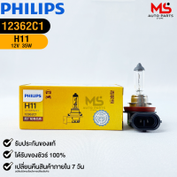 หลอดไฟรถยนต์ PHILIPS H11 PGJ19-2 รหัส 12362C1