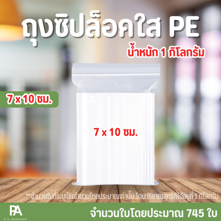 ถุงซิปล็อคใส-pe-ขนาด-7-x-10-cm