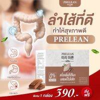 ส่งฟรี 1 แถม 1 (กาแฟคุมหิว 1 ซ) Prelean พรีลีน พรีไบโอติกส์ชงดื่มรสโกโก้ ปรับสมดุลลำไส้ เพิ่มจุลินทรีย์ตัวดี