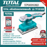 TOTAL เครื่องขัดกระดาษทรายแบบสั่น  รุ่น TF1301826 320 วัตต์  ของแท้100%