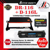 MOTOR หมึกเทียบเท่า D116L+DR116/116L/D116/116 สำหรับ Samsung Xpress SL-M2625/M2626/M2675/M2676