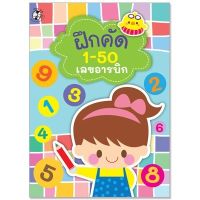 แบบฝึกเตรียมความพร้อม : ฝึกคัด 1-50 เลขอารบิกและเลขไทย