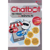 Chatbot คุย Inbox ร้าน Face book ด้วยพนักงาน AI