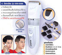 Kemei ปัตตาเลี่ยนใบมีดเซรามิกไร้สายแบบชาร์จ KM-6688 คมกริบ ปลอดภัย พร้อมทีรองตัด 4 ขนาด 3,6,9,12 mm ไร้สาย แบตในตัว กระชับมือ – สีขาว