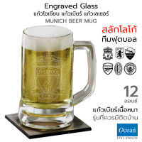 OCEAN Engraved Glass แก้วโอเชี่ยน แก้วเบียร์ 12 ออนซ์ รุ่น MUNICH BEER แก้วเลเซอร์ สลักโลโก้ทีมฟุตบอล