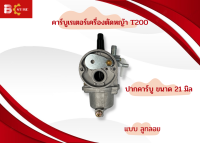 คาร์บูเรเตอร์เครื่องตัดหญ้า T200