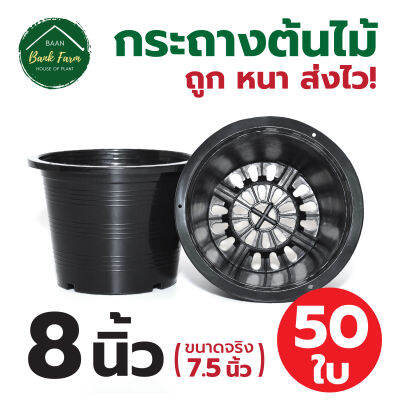 กระถาง8นิ้ว สีดำ (50ใบ) กระถางราคาถูก กระถางพลาสติก กระถางต้นไม้ l บ้านแบงค์ฟาร์ม