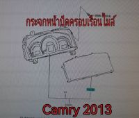 ส่งฟรี  กระจกหน้าปัดเรือนไมล์ พลาสติกครอบเรือนไมล์ TOYOTA Camry ACV50-51  ปี 2013  แท้เบิกศูนย์